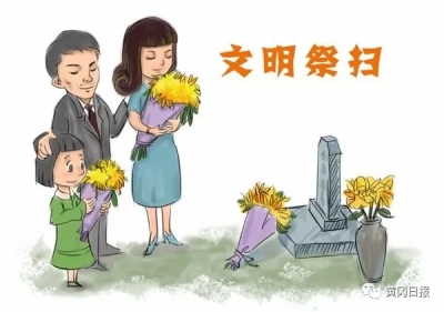 【黄冈发布】清明小长假，应该注意的一些事！