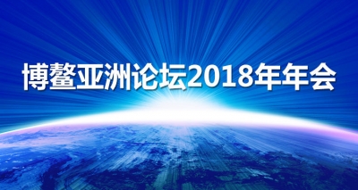 各地干部群众热议习近平主席在博鳌亚洲论坛开幕式上的演讲——中国改革开放必然成功