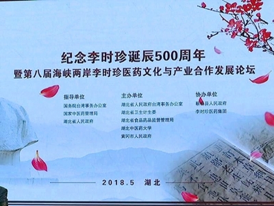 纪念李时珍诞辰500周年暨第八届海峡两岸李时珍医药文化与产业合作发展论坛在武汉开幕