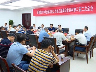 我县召开全国科技工作者日座谈会暨县科协二届二次全会