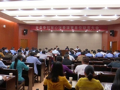 我县启动放心消费满意单位创建工作