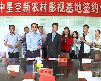 华中星空新农村影视基地项目落户狮子长林