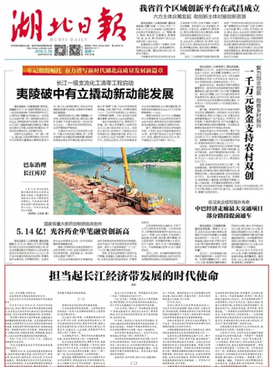 如何担当起长江经济带发展的时代使命？湖北日报头版再发“楚言”署名文章论述