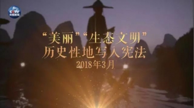 习近平总书记开拓“美丽”新境界！