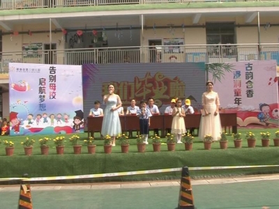 县第二幼儿园举行2018届毕业典礼暨第二届校园文化艺术节