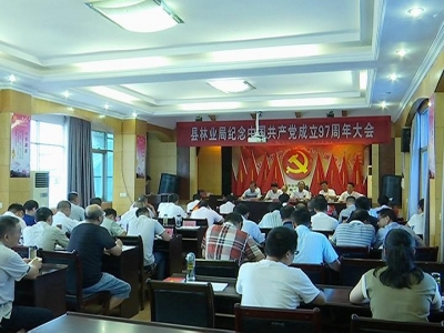 不忘初心 牢记使命 庆祝党建97周年