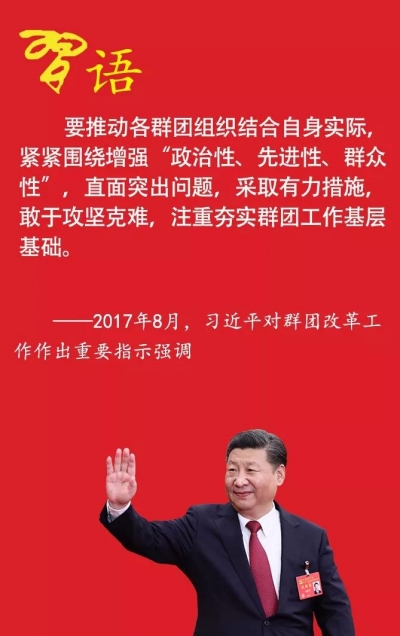 习近平谈新时代党的群团工作