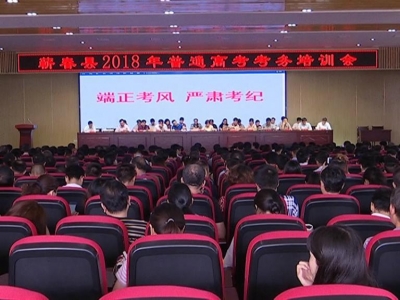 我县组织考前培训 