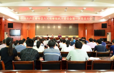 蕲春县检察院召开机关党委第一次党员大会