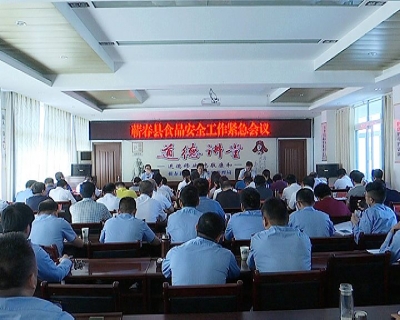 县政府：持续强化监管 坚决守住食品安全底线 