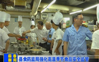 县食药监局强化高温季节食品安全监管