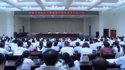县委县政府举行首届中国医师节暨蕲春好医生命名庆祝大会