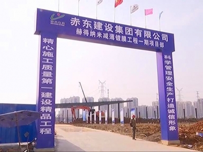 赤东建设集团：创新发展拓宽新空间 壮大品牌塑造新优势