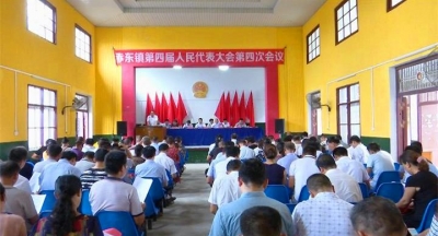 赤东镇召开第四届人民代表大会第四次会议