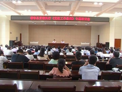 我县举办《党组工作条例》专题学习培训