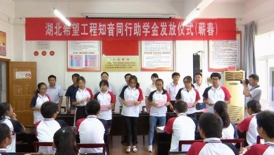 湖北希望工程・知音同行助学基金资助一中贫困学生