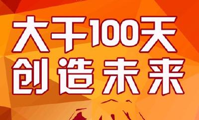 蕲春住建局实施“大干100天，展现县业绩”百日行动