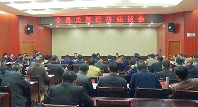 县委县政府召开民营经济座谈会 
