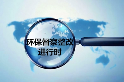 中央第四生态环境保护督察组 对湖北省开展“回头看”工作设置专门举报通道
