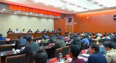 县政协十届常务委员会召开第七次会议