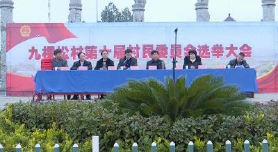 横车镇九棵松村选出新任“当家人”