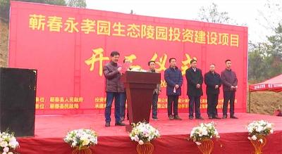 蕲春永孝园生态陵园项目动工