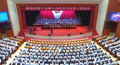 蕲春县第十七届人民代表大会第三次会议开幕