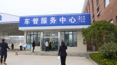 我县车管服务中心和机动车查验通道正式启用