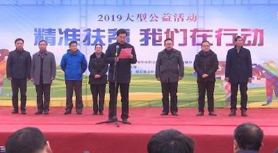 “2019精准扶贫 我们在行动”首场大型公益活动在大同镇李山村举行