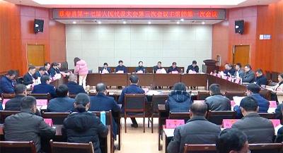 县十七届人大三次会议举行主席团第一次会议