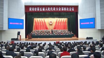 市人大五届四次会议在黄州闭幕