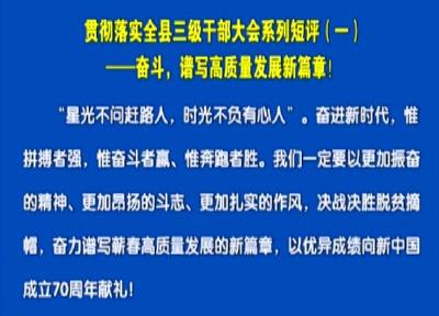 贯彻落实全县三级干部大会系列短评（一） ——奋斗，谱写高质量发展新篇章！