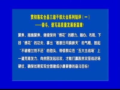 贯彻落实全县三级干部大会系列短评（二） ——决战决胜 聚焦脱贫摘帽 	