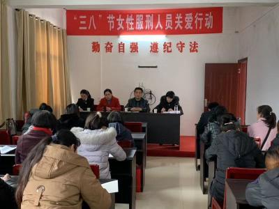 县妇联组织开展女性服刑人员关爱行动