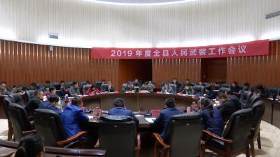 县人武部：努力开创全县国防动员和后备力量建设新局面