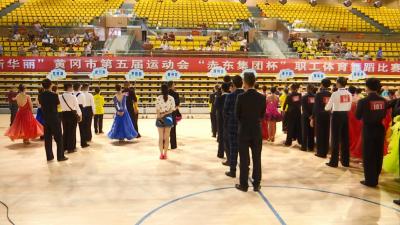 市五运会职工体育舞蹈比赛在县奥体中心举行