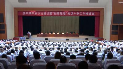 赤东镇：加强基层综治建设 营造和谐稳定环境