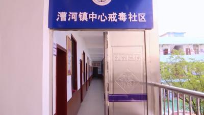 漕河镇：扎实推进社区禁毒 促进社会和谐稳定 