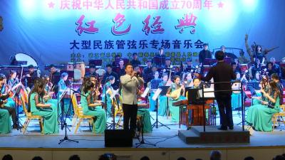 《红色经典》大型民族管弦乐专场音乐会在县会展中心举行