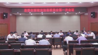 赵少莲主持召开县委全面依法治县委员会第一次会议