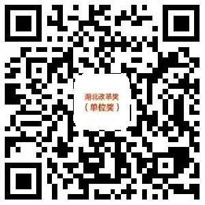 【继续关注】黄冈的他们入围湖北改革奖了，请点赞支持！