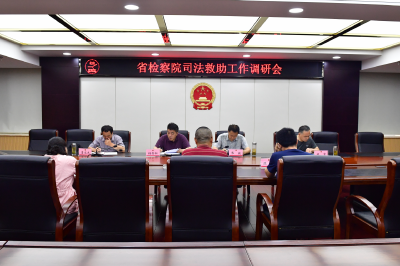 下半年司法救助工作怎么做？省院第十检察部来蕲春支招！