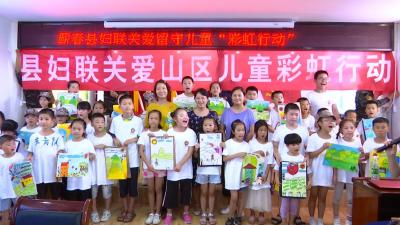 县妇联：“彩虹行动”为山区留守儿童送去精神食粮