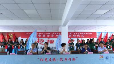 “阳光支教·孔子行脚”大学生支教活动走进赤东镇
