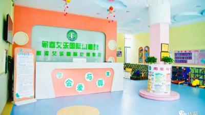 蕲春县艾乐国际幼稚园