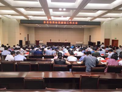 县政府召开全县信用体系建设工作会