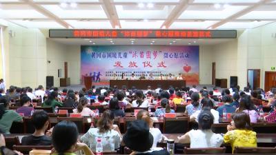 全市困境儿童“沐苗圆梦微心愿”发放仪式在我县举行 