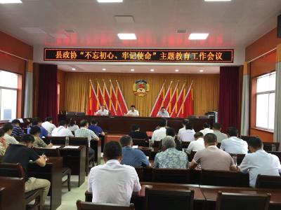 县政协启动“不忘初心 牢记使命”主题教育