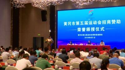 97家五运会赞助单位获县委县政府表彰