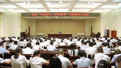 县委召开“不忘初心 牢记使命”主题教育工作会议
